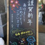 謹賀新年　静岡の墓石専門店　石清　鈴木石材工業です。