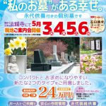 静岡市葵区吉津　新しいタイプのお墓　現地ご案内会　5月3日・4日・5日・6日