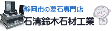 静岡市のお墓の専門店、安心自社施工の石清鈴木石材工業