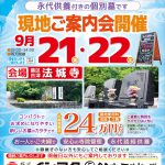 静岡市葵区吉津　新しいタイプのお墓　現地ご案内会　9月21日・22日