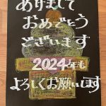 2024年　謹賀新年